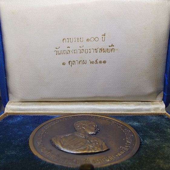 เหรียญที่ระลึกครบรอบ 100 ปี วันเถลิงถวัลยราชสมบัติ รัชกาลที่ 5 พ.ศ.2511 (หลวงปู่ทิม หลวงปู่โต๊ะ ร่วมอฐิษฐานจิต) เนื้อทองแดง ขนาด 7 เซน พร้อม รูปที่ 2