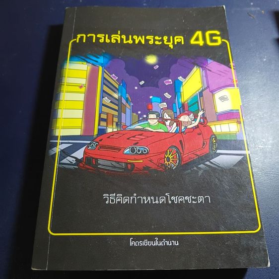 หนังสือการเล่นพระยุค4G อ.อ๊อต มนต์ดำ