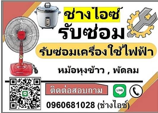 รับซ่อมเครื่องใช้ไฟฟ้า ช่างไอซ์ 0960681028Line
