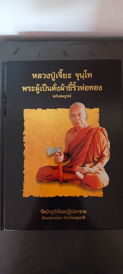 หนังสืออนุสรณพนะราชทานเพลิงหลวงปู่เจี๊ยะ(ปกแข็งฉบับสมบูรณ์)