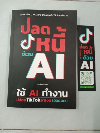 หนังสือปลดหนี้ด้วย AI