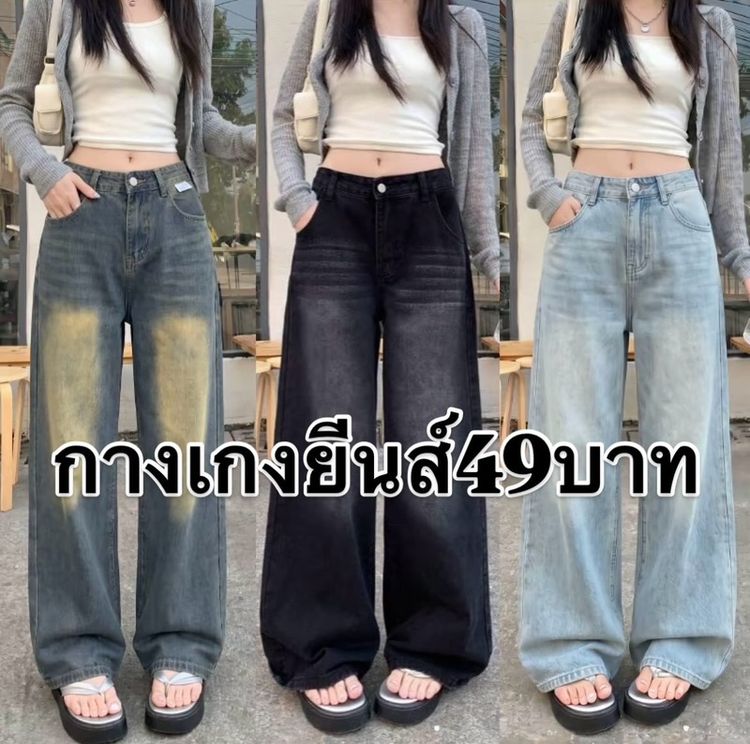 กางเกงยีนส์ 49บาท ราคาถูก ทรงสวย ใส่สบาย ผ้าไม่หนามากและไม่บาง (สินค้าหลุดQC อาจมีตำหนิเล็กน้อย)