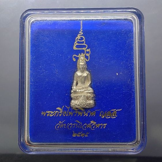 พระกริ่งไพรีพินาศ ญสส วัดบวรนิเวศวิหาร ปี2535 เนื้อเงิน พร้อมตลับเดิม