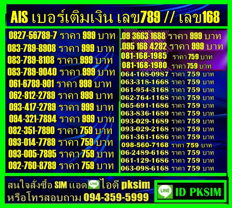 อัพเดทเบอร์สวยเติมเงิน 789-168 