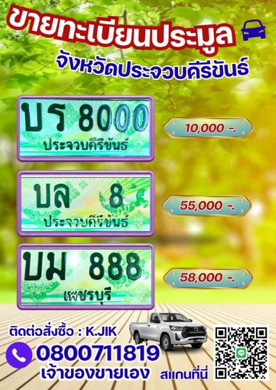 ทะเบียนรถกระบะ ประจวบคีรีขันธ์