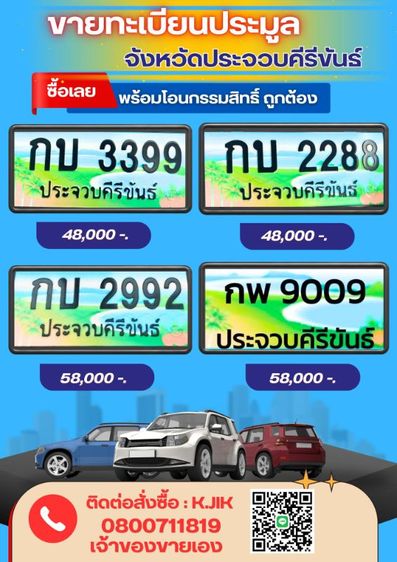 ทะเบียนประมูล ประจวบคีรีขันธ์​