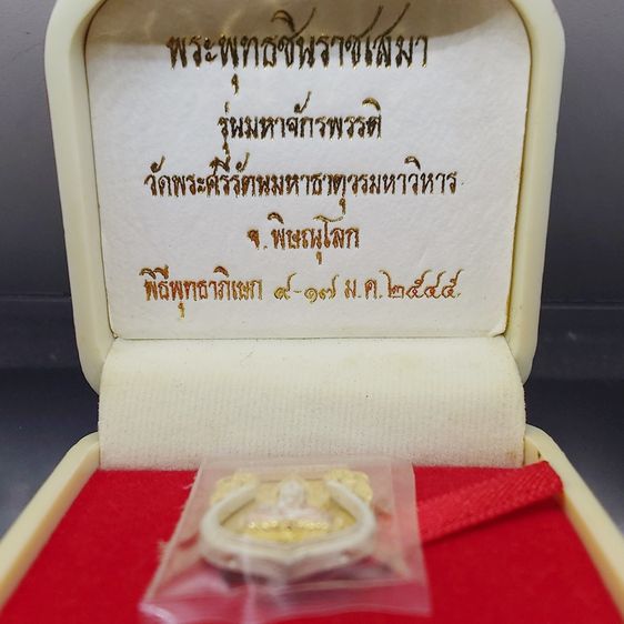 เหรียญเสมา พระพุทธชินราช เนื้อเงินสามกษัตริย์ พิมพ์เล็ก รุ่นมหาจักรพรรดิ วัดพระศรีรัตนมหาธาตุวรวิหาร ปี2545 พร้อมกล่องเดิม รูปที่ 2