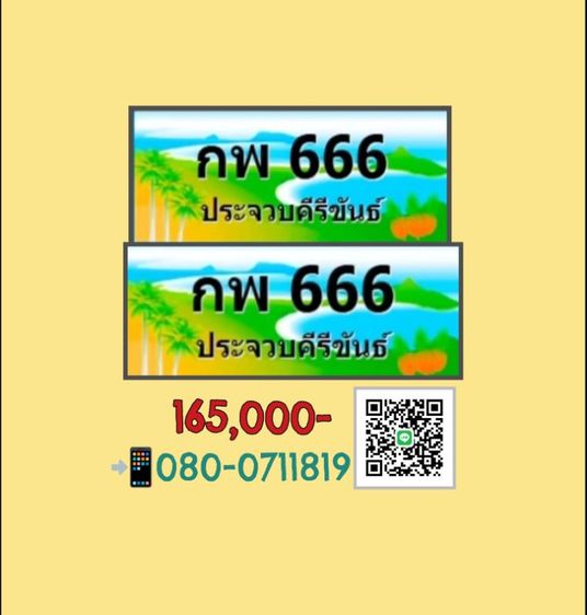 ทะเบียนประมูลประจวบคีรีขันธ์​ 666​