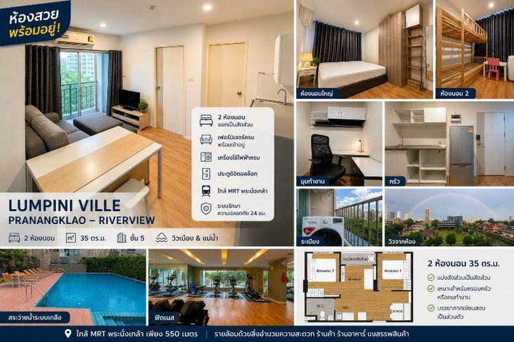 ขาย 2ห้องนอน  สำหรับครอบครัว view แม่น้ำ  ลุมพินี วิลล์ พระนั่งเกล้า–ริเวอร์วิว