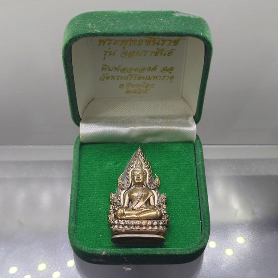พระพุทธชินราช รุ่นจอมราชันย์ พิมพ์แต่งฉลุลอยองค์ เนื้อนวะโลหะ วัดพระศรีรัตนมหาธาตุ พิษณุโลก ปี2555