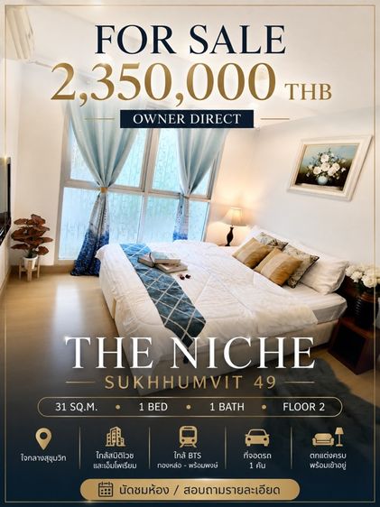 🔥 ขายเพียง 2.35 ล้านบาท | The Niche Sukhumvit 49