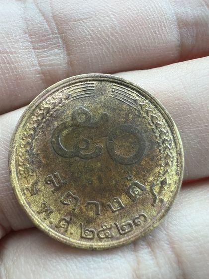 เหรียญ50สตางค์อายุ46ปี(ปี2523)