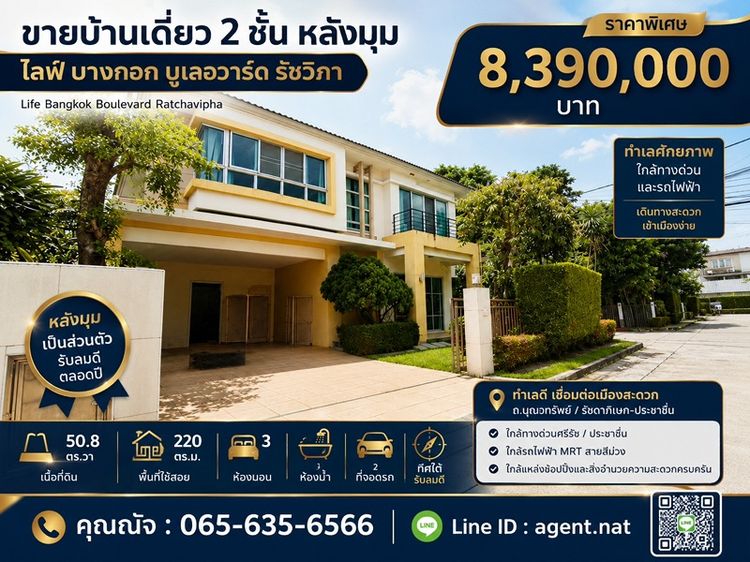บ้านเดี่ยวหลังมุม รัชวิภา ใกล้เมือง