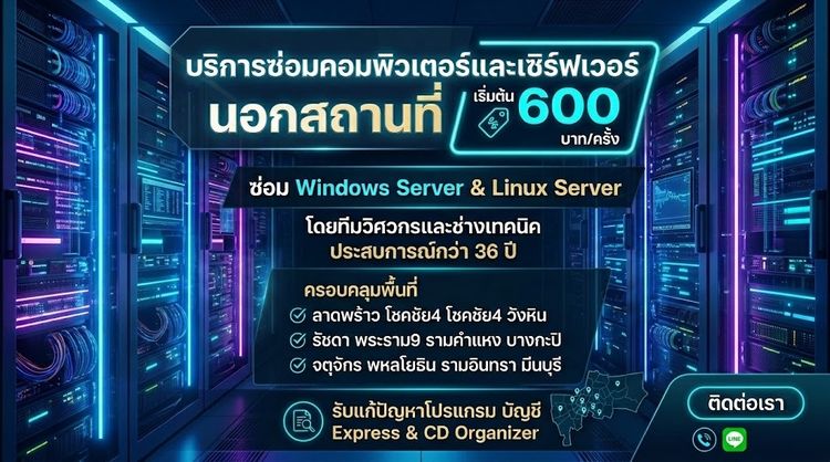 บริการซ่อมคอมพิวเตอร์ นอกสถานที่ ลาดพร้าว วังหิน รัชดา จตุจักร พหลโยธิน รามอินทรา มีนบุรี