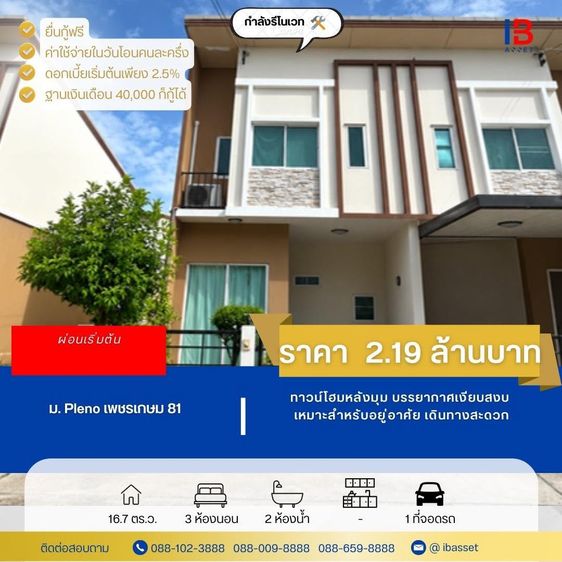 ขายบ้านแฝดเพชรเกษม 81 ราคาเพียง 2.19 ล้าน ทำเลดี เข้าเมืองง่าย