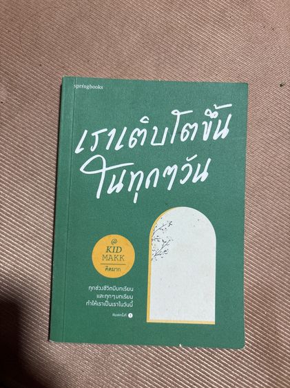 หนังสือ “เราเติบโตขึ้นในทุกๆวัน”