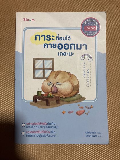 หนังสือ “ภาระที่อมไว้ คายออกมาเถอะนะ”