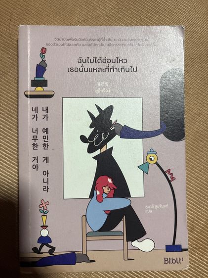 หนังสือ “ฉันไม่ไหวอ่อนไหว เธอนั่นแหละที่ทำเกินไป”
