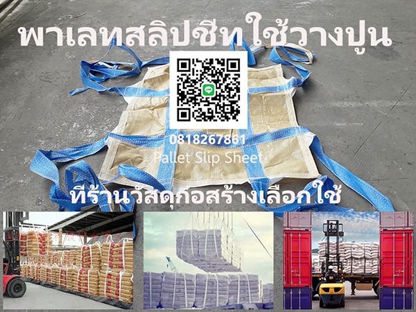 พาเลทสลิปชีทใช้ยกปูน