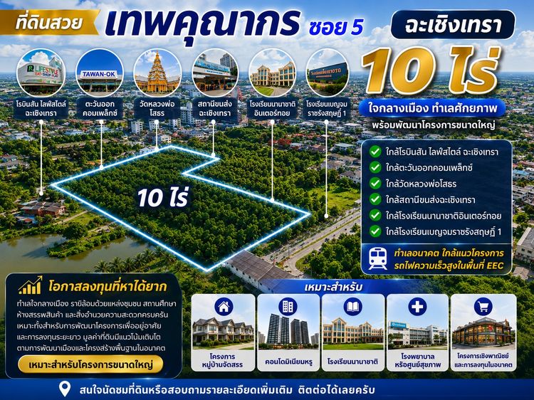 ขายที่ดินแปลงใหญ่ 10 ไร่ ใจกลางเมืองฉะเชิงเทรา ซอยเทพคุณากร 5 ทางไปวัดหลวงพ่อโสธร