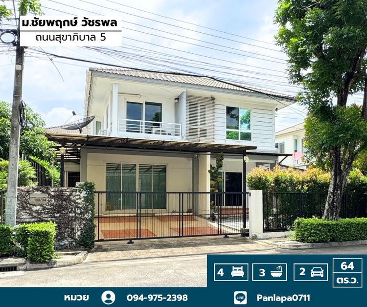 ขายถูกมาก บ้านเดี่ยว ชัยพฤกษ์ วัชรพล-สุขาภิบาล5 (ถนนเมน) เขตสายไหม แขวงออเงิน ถนนสุขาภิบาล5 กรุงเทพ Chaiyapruek Watcharapol