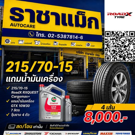 ยางกะบะ แถม น้ำมันเครื่อง 215 70 15