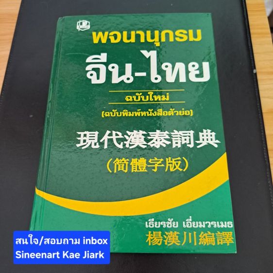 พจนานุกรมไทย-จีน มือสอง ฉบับใหม่พิมพ์ตัวย่อ Chinese phonetic system