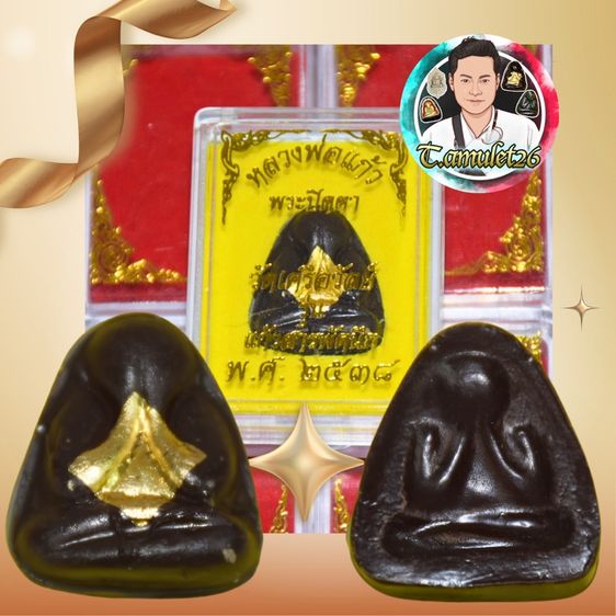 พระปิดตา หลวงพ่อแก้ว วัดเครือวัลย์ 2538