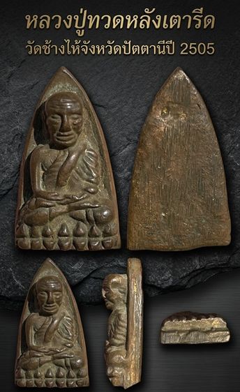 หลวงปู่ทวดเนื้อโลหะหลังเตารีด ปี 2505