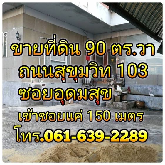 ขายที่ดินสุขุมวิท​103