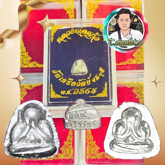 พระปิดตา หลวงพ่อแก้ว วัดเครือวัลย์ 2556 , 2564