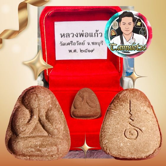 พระปิดตา หลวงพ่อแก้ว วัดเครือวัลย์ 2519 หลังอุ