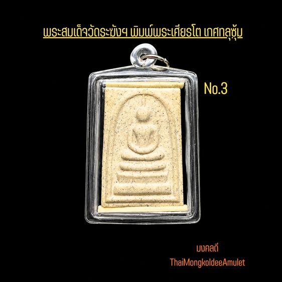 สมเด็จวัดระฆังฯ รุ่นเสาร์ห้า ปี2536 พิมพ์พระประธานใหญ่ พระเศียรโต เกศทลุซุ้ม สภาพสวยพร้อมกล่องวัด No.3