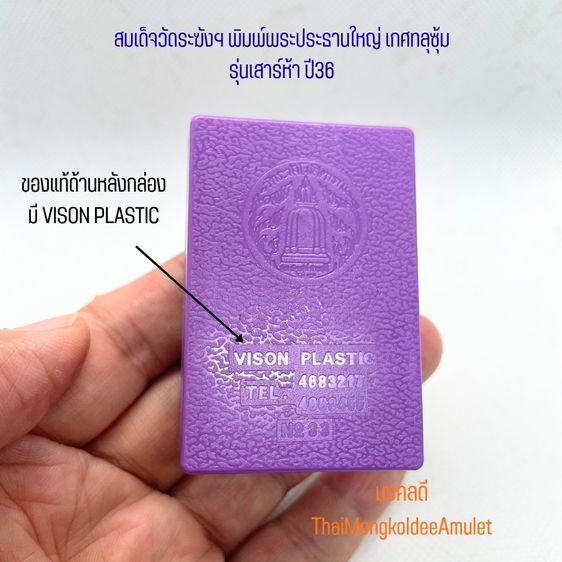 สมเด็จวัดระฆังฯ รุ่นเสาร์ห้า ปี2536 พิมพ์พระประธานใหญ่ พระเศียรโต เกศทลุซุ้ม สภาพสวยพร้อมกล่องวัด No.3 รูปที่ 6