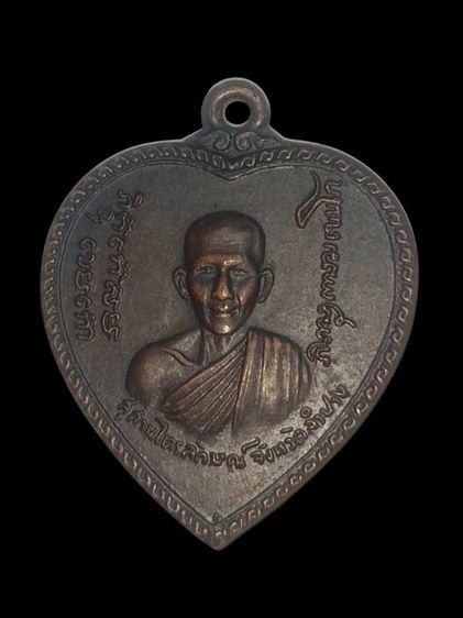 เหรียญแตงโมหลวงพ่อเกษมเขมโก