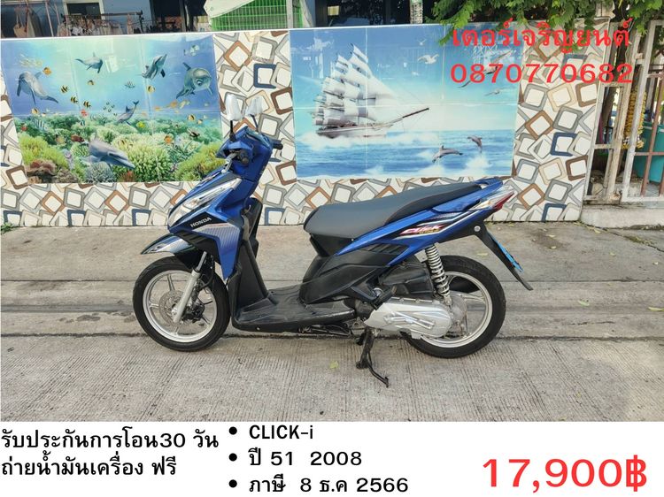 Honda 2008 🛵ยังไงก็ขาย CLICK i ปี 51 เครื่องดี สีสวย สตาร์ทมือ เล่มชุดโอนครบ+เปลี่ยนถ่ายน้ำมันเครื่องฟรี