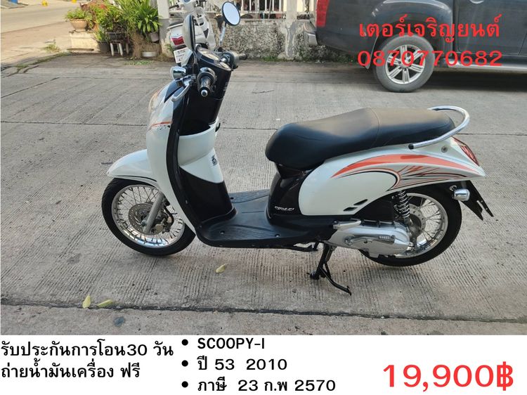 Honda 2010 🛵ยังไงก็ขาย SCOOPY-i ปี 53 เครื่องดี สีสวย สตาร์ทมือ เล่มชุดโอนครบ+เปลี่ยนถ่ายน้ำมันเครื่องฟรี ส่งฟรี30 ก.ม