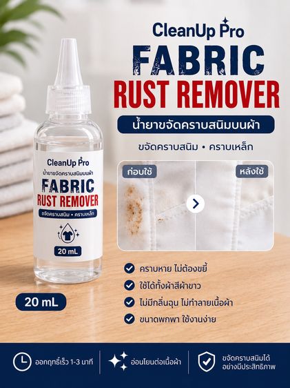 น้ำยาขจัดคราบสนิมบนผ้า