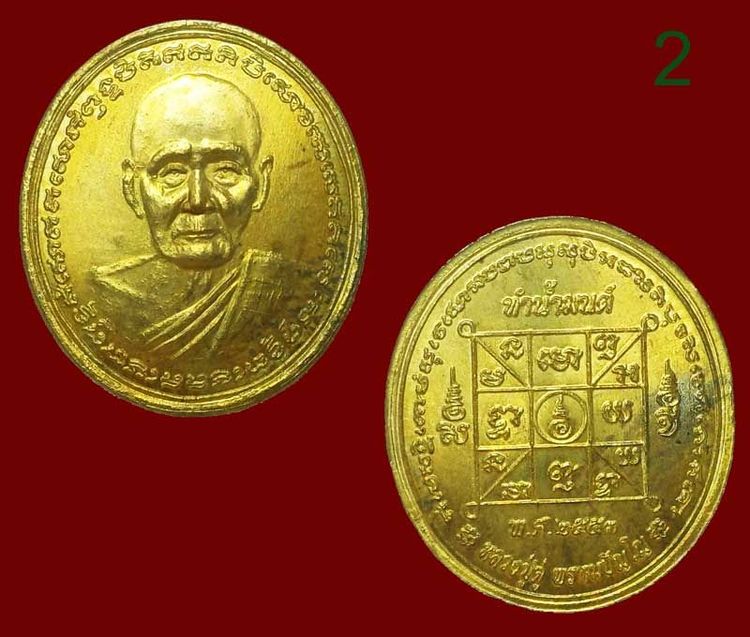 เหรียญทำน้ำมนต์ ปี 2553 พิมพ์หลวงปู่ดู่ พรหมปัญโญ อธิตฐานจิตโดยหลวงปู่ศรี มหาวีโร วัดป่ากุง รูปที่ 5