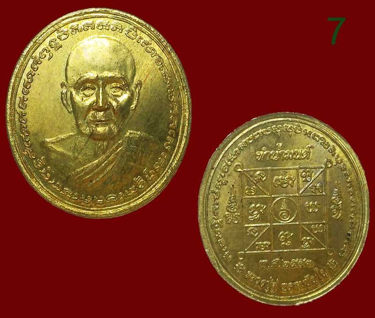 เหรียญทำน้ำมนต์ ปี 2553 พิมพ์หลวงปู่ดู่ พรหมปัญโญ อธิตฐานจิตโดยหลวงปู่ศรี มหาวีโร วัดป่ากุง