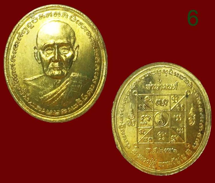 เหรียญทำน้ำมนต์ ปี 2553 พิมพ์หลวงปู่ดู่ พรหมปัญโญ อธิตฐานจิตโดยหลวงปู่ศรี มหาวีโร วัดป่ากุง รูปที่ 2