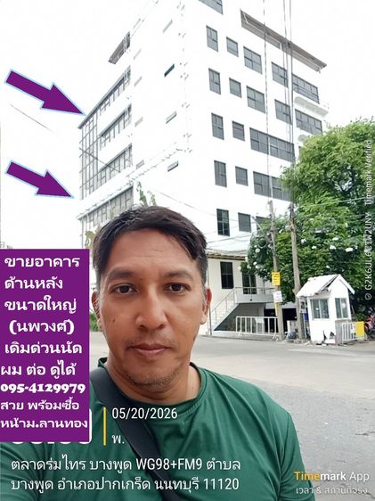 ขายอาคาร นนทบุรี -แจ้งวัฒนะ ขนาดใหญ่ (ทำเลถนนใหญ่ ติวานนท์-ปากเกร็ด25) รับรองความคุ้มรองรับพนักงาน 200-300 รวมที่จอดสบายๆ50คันรถมอเตอร์ไซค์ต