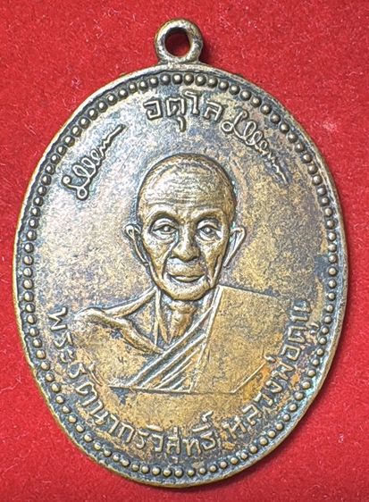 หลวงปู่ดุลย์ อตุโล วัดบูรพาราม สุรินทร์ เหรียญรุ่นแรก ปี 2508 เนื้อทองแดง