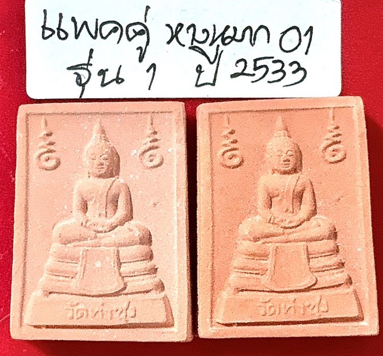 พระหางหมากแพคคู่ หลวงปู่ฤาษีลิงดำวัดท่าซุง สร้างและปลุกเสก