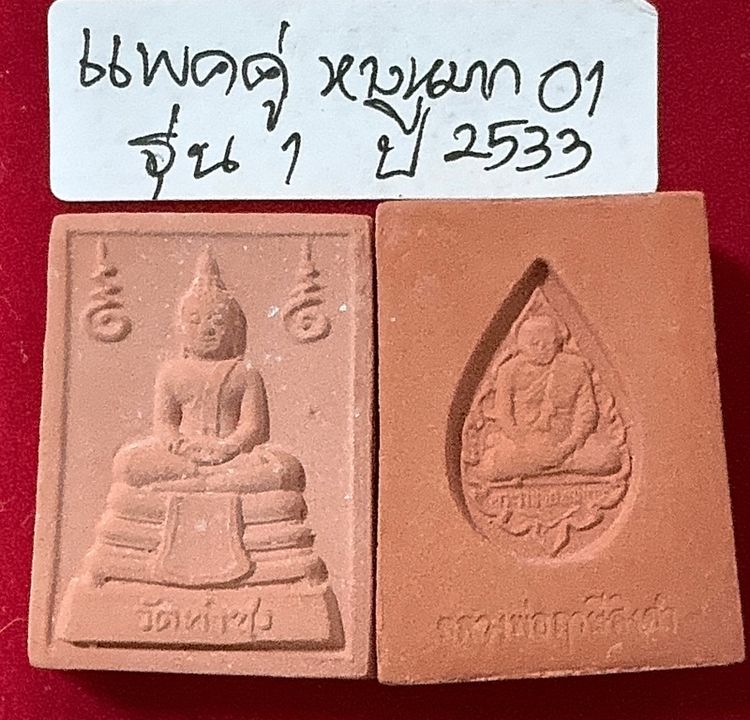 พระหางหมากแพคคู่ หลวงปู่ฤาษีลิงดำวัดท่าซุง สร้างและปลุกเสก รูปที่ 3