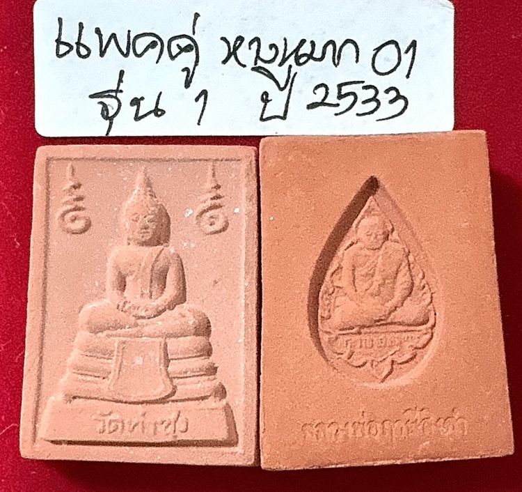 พระหางหมากแพคคู่ หลวงปู่ฤาษีลิงดำวัดท่าซุง สร้างและปลุกเสก รูปที่ 2