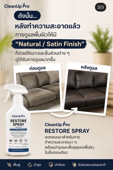 สเปรย์ทำความสะอาดพร้อมบำรุงและฟื้นฟูพื้นผิว (CleanUp Pro RESTORE SPRAY PREMIUM) รูปที่ 18