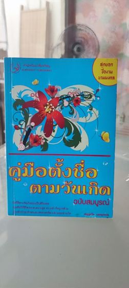 คู่มือตั้งชื่อตามวันเกิด
