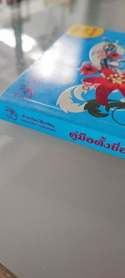 คู่มือตั้งชื่อตามวันเกิด รูปที่ 3