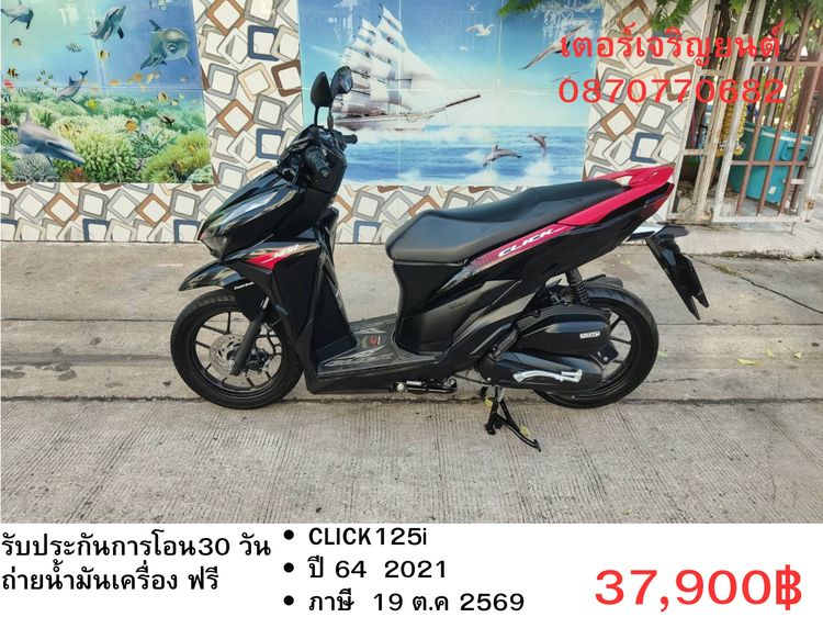 Honda 2021 🛵ยังไงก็ขาย CLICK125 i ปี 64 เครื่องดี สีสวย สตาร์ทมือ เล่มชุดโอนครบ+เปลี่ยนถ่ายน้ำมันเครื่องฟรี ส่งฟรี30 ก.ม